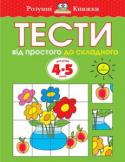 Ольга Земцова: Тести. Другий рівень. Від простого до складного. Для дітей 4–5 років Автор проекту — Земцова Ольга Миколаївна, кандидат педагогічних наук, керівник Центру дошкільного розвитку і виховання дітей.
Мета розробленої автором методики — комплексний розвиток дитини відповідно до вимог сучасної http://booksnook.com.ua