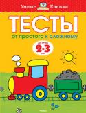 Ольга Земцова: Тесты. От простого к сложному (2-3 года) Автор книг этой серии - Земцова Ольга Николаевна, кандидат педагогических наук, руководитель Центра дошкольного развития и воспитания детей.
Цель разработанной автором методики - комплексное развитие ребёнка с учётом http://booksnook.com.ua