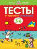 Ольга Земцова: Тесты. От простого к сложному. Для детей 5-6 лет Автор книг этой серии – Земцова Ольга Николаевна, кандидат педагогических наук, руководитель Центра дошкольного развития и воспитания детей.
Цель разработанной автором методики – комплексное развитие ребёнка с учётом http://booksnook.com.ua