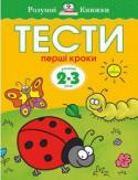 Ольга Земцова: Тести. Перший рівень. Перші кроки. Для дітей 2–3 років Автор проекту — Земцова Ольга Миколаївна, кандидат педагогічних наук, керівник Центру дошкільного розвитку і виховання дітей.
Мета розробленої автором методики — комплексний розвиток дитини відповідно до вимог сучасної http://booksnook.com.ua