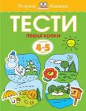 Ольга Земцова: Тести. Перший рівень. Перші кроки. Для дітей 4–5 років Автор проекту — Земцова Ольга Миколаївна, кандидат педагогічних наук, керівник Центру дошкільного розвитку і виховання дітей.
Мета розробленої автором методики — комплексний розвиток дитини відповідно до вимог сучасної http://booksnook.com.ua