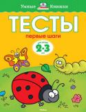 Ольга Земцова: Тесты. Первые шаги (2-3 года) Автор книг этой серии - Земцова Ольга Николаевна, кандидат педагогических наук, руководитель Центра дошкольного развития и воспитания детей.
Цель разработанной автором методики - комплексное развитие ребёнка с учётом http://booksnook.com.ua