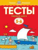 Ольга Земцова: Тесты. Первые шаги. Для детей 5-6 лет Автор книг этой серии – Земцова Ольга Николаевна, кандидат педагогических наук, руководитель Центра дошкольного развития и воспитания детей.
Цель разработанной автором методики – комплексное развитие ребёнка с учётом http://booksnook.com.ua