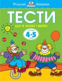 Ольга Земцова: Тести. Що я знаю і вмію. Для дітей 4-5 років Автор книг цієї серії - Земцова Ольга Миколаївна, кандидат педагогічних наук, керівник Центру дошкільного розвитку і виховання дітей.
Мета розробленої автором методики - комплексний розвиток дитини з урахуванням вимог http://booksnook.com.ua