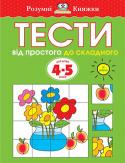 Ольга Земцова: Тести. Від простого до складного ІІ рівень. Для дітей 4-5 років Автор книг цієї серії - Земцова Ольга Миколаївна, кандидат педагогічних наук, керівник Центру дошкільного розвитку і виховання дітей.
Мета розробленої автором методики - комплексний розвиток дитини з урахуванням вимог http://booksnook.com.ua