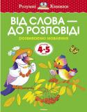 Ольга Земцова: Від слова - до розповіді. Розвиваємо мовлення. Для дітей 4-5 років Автор Земцова О.Н. - Кандидат педагогічних наук, керівник Центру дошкільного розвитку і виховання дітей. На основі її методичних розробок створена універсальна система розвитку та підготовки дітей до школи, яка пройшла http://booksnook.com.ua