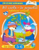 Ольга Земцова: Від слова - до розповіді. Розвиваємо мовлення. Для дітей 5-6 років Ця цікава книжка призначена для занять з дітьми молодшого дошкільного віку. Вона допоможе малюкам в розвитку мови, дозволить їм розширити свій словниковий запас. Перед тим як виконувати завдання на сторінці, поговоріть http://booksnook.com.ua