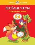 Ольга Земцова: Веселые часы. Определяем время. Для детей 5-6 лет Автор Земцова О. Н. – кандидат педагогических наук, руководитель Центра дошкольного развития и воспитания детей. На основе её методических разработок создана универсальная система развития и подготовки детей к школе, http://booksnook.com.ua