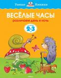 Ольга Земцова: Веселые часы. Различаем день и ночь. 2-3 года Мы продолжаем серию книг, разработанную Земцовой О.Н. - кандидатом педагогических наук, руководителем Центра дошкольного развития и воспитания детей, заслуженным учителем России. На основе ее методических разработок http://booksnook.com.ua