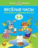 Ольга Земцова: Веселые часы. Знакомимся с временами года. Для детей 3-4 лет Мы продолжаем серию книг, разработанную ЗЕМЦОВОЙ О.Н. - кандидатом педагогических наук, руководителем Центра дошкольного развития и воспитания детей, заслуженным учителем России. На основе ее методических разработок http://booksnook.com.ua