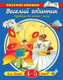 Ольга Земцова: Веселий годинник. Називаємо дні тижня і місяці. Для дітей 4-5 років Займаючись по цій книжці, ваше маля навчиться розрізняти і називати по порядку дні тижня, пори року і місяці, познайомиться з їх характерними особливостями. Перед тим як виконувати завдання на сторінці, поговоріть з http://booksnook.com.ua