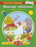 Ольга Земцова: Веселий годинник. Розрізняємо день і ніч. Для дітей 2-3 років Займаючись за цією книжкою, ваш малюк навчиться розрізняти і правильно визначати час доби, збагатить свій кругозір і словниковий запас, розвине увагу і кмітливість. Перед тим як виконувати завдання на сторінці, http://booksnook.com.ua