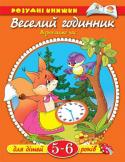 Ольга Земцова: Веселий годинник. Визначаємо час. Для дітей 5-6 років Займаючись по цій книжці, ваше маля познайомиться з різними видами годинників, навчиться визначати час, правильно називати частини доби. Перед тим як виконувати завдання на сторінці, поговоріть з дитиною, поясніть йому http://booksnook.com.ua