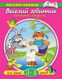 Ольга Земцова: Веселий годинник. Знайомимося з порами року. Для дітей 3-4 років Займаючись по цій книжці, ваше маля навчиться розрізняти пори року, правильно називати їх характерні особливості; розширить свій кругозір і словниковий запас; розвине уважність і кмітливість. Перед тим як виконувати http://booksnook.com.ua