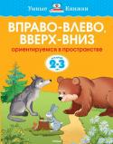 Ольга Земцова: Вправо-влево, вверх-вниз. Ориентируемся в пространстве (для детей 2-3 лет) Автор книг этой серии - Земцова Ольга Николаевна, кандидат педагогических наук, руководитель Центра дошкольного развития и воспитания детей.
Цель разработанной автором методики - комплексное развитие ребёнка с учётом http://booksnook.com.ua