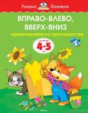 Ольга Земцова: Вправо-влево, вверх-вниз. Ориентируемся в пространстве. Для детей 4-5 лет Автор ЗЕМЦОВА О. Н. – кандидат педагогических наук, руководитель Центра дошкольного развития и воспитания детей. На основе её методических разработок создана универсальная система развития и подготовки детей к школе, http://booksnook.com.ua