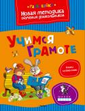 Ольга Земцова: Учимся грамоте Цель разработанной автором методики - комплексная подготовка к школе с учётом всех особенностей развития ребёнка этого возраста и требований современной школы.
Методика О. Н. Земцовой формирует у детей не только систему http://booksnook.com.ua