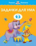 Ольга Земцова: Задачки для ума. Развиваем мышление. Для детей 2-3 лет В этой серии вы найдёте книги с тестовыми заданиями трёх уровней сложности для разных возрастных групп. Занимаясь по книгам, вы сможете проверить знания вашего ребёнка и узнаете, какие навыки требуют дополнительного http://booksnook.com.ua