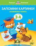 Ольга Земцова: Запомни картинки. Развиваем память. Для детей 3-4 лет Автор О.Н.Земцова – кандидат педагогических наук, руководитель Центра дошкольного развития и воспитания детей. На основе её методических разработок создана универсальная система развития и подготовки детей к школе, http://booksnook.com.ua