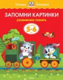 Ольга Земцова: Запомни картинки. Развиваем память. Для детей 5-6 лет Автор Земцова О. Н. – кандидат педагогических наук, руководитель Центра дошкольного развития и воспитания детей. На основе её методических разработок создана универсальная система развития и подготовки детей к школе, http://booksnook.com.ua