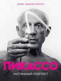 Оливье Видмайер-Пикассо: Пикассо. Интимный портрет 