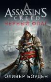 Оливер Боуден: Assassin's Creed. Черный флаг Начало 18-го века. Эдвард Кенуэй, дерзкий, самоуверенный сын фермера и торговца, с детских лет мечтает о дальних странствиях, о славе и богатстве.
Однажды ферма его родителей подвергается нападению и сгорает дотла. http://booksnook.com.ua