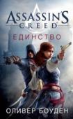 Оливер Боуден: Assassin's Creed. Единство Франция, XVIII век. Маленькая дворянка Элиза де ла Серр живет в огромном замке Версаля с любящими родителями, под присмотром многочисленных нянек, гувернеров и слуг. Она и не догадывается, почему ей больше нравится http://booksnook.com.ua