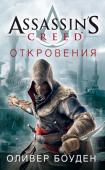 Оливер Боуден: Assassin’s Creed. Откровения Прошли годы, но нисколько не потускнел блестящий ум Наставника, не утратил роковую силу и точность его удар. Эцио Аудиторе отправляется в эпическое путешествие, чтобы найти пропавшую библиотеку Альтаира — а заодно, быть http://booksnook.com.ua