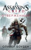 Оливер Боуден: Assassin's Creed. Отверженный Лондон, 1735-й год. Хэйтема Кенуэя учили боевым искусствам с тех пор, как его детские руки смогли удерживать деревянный меч. Однажды его дом подвергся нападению, вооруженные незнакомцы убили его отца и захватили старшую http://booksnook.com.ua