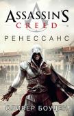 Оливер Боуден: Assassin’s Creed. Ренессанс Юноша, преданный теми, кто правит Италией, вступает на опасную тропу. Чтобы наказать зло и восстановить честь семьи, он постигнет искусство ассасина.
На этом пути Эцио встретится с Леонардо да Винчи, Никколо Макиавелли http://booksnook.com.ua