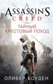 Оливер Боуден: Assassin’s Creed. Тайный крестовый поход Никколо Поло, отец Марко Поло, наконец решается рассказать историю, которую держал в тайне всю жизнь: историю Альтаира — одного из выдающихся членов братства ассасинов. Альтаиру поручена миссия исключительной важности, http://booksnook.com.ua