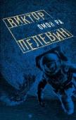 Омон Ра «Омон Ра» рисует курьезный мир жестокой действительности, где человеческая жизнь напоминает наглухо замурованную ракету с нарисованной дверью, а полеты на Луну оказываются самым грандиозным обманом в истории СССР.
С http://booksnook.com.ua