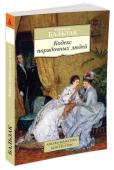 Оноре де Бальзак: Кодекс порядочных людей Великий французский писатель Оноре де Бальзак упорно искал формулу своего века. Он посвятил свою жизнь изучению человеческого сердца, того «сложного языка, которым говорят взгляды, походка, жесты». Плоды этого изучения http://booksnook.com.ua