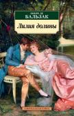 Оноре де Бальзак: Лилия долины Героиня этого романа Оноре де Бальзака графиня Анриетта де Морсоф — хрупкая и нежная, как лилия в живописной долине Луары, встречает молодого аристократа Феликса де Ванденеса. Вся жизнь хозяйки замка сосредоточена на http://booksnook.com.ua