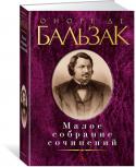 Оноре де Бальзак: Малое собрание сочинений Оноре де Бальзак упорно искал формулу своего века, формулу человеческого бытия. В поисках универсального ключа к людской вселенной он создал целый мир «Человеческой комедии»: 88 текстов и 2500 персонажей. Малое собрание http://booksnook.com.ua