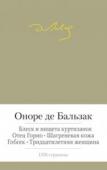 Оноре де Бальзак: Отец Горио. Блеск и нищета куртизанок. Шагреневая кожа. Гобсек. Тридцатилетняя женщина Оноре де Бальзак упорно искал формулу своего века, формулу человеческого бытия. В поисках универсального ключа к людской вселенной он создал целый мир «Человеческой комедии»: 88 текстов и 2500 персонажей. Настоящее http://booksnook.com.ua