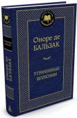 Оноре де Бальзак: Утраченные иллюзии 