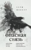 Опасная связь Фобии есть у всех. Но у Авроры она не совсем обычная. Успешный модельер, заботливая жена и мать испытывает панический страх перед воронами. Что стало причиной ее фобии? И при чем здесь Людовик — высокий, статный вдовец http://booksnook.com.ua