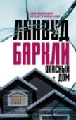 Опасный дом Это будут действительно долгие сутки. Стареющий и неизлечимо больной преступник Винс Флеминг со своей бандой подрабатывают тем, что прячут «грязные» деньги, оружие и ворованные вещи в квартирах ничего не подозревающих http://booksnook.com.ua