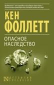 Опасное наследство В 1866 году в английской частной школе Уиндфилд произошла трагедия – при загадочных обстоятельствах утонул один из учеников. Свидетелями случившегося были лишь несколько его товарищей… Таково первое звено в цепи событий http://booksnook.com.ua