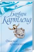 Опасное притяжение Конец ХІХ века. Очаровательная Ола ради забавы выдает себя за принцессу выдуманной страны. Ее принимают за шпионку и бросают в темницу. Вся надежда на герцога Камборна, который влюбился в нее с первого взгляда… http://booksnook.com.ua