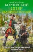 Опер Екатерины Великой. "Дело государственной важности" Опер всегда опер – что в наши дни, что в Российской Империи при Екатерине Великой. И как его ни называй – «следаком» МУРа или розыскником юстиц-коллегии, – его служба из века в век остается неизменной: раскрывать http://booksnook.com.ua