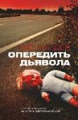 Опередить дьявола Автор блестящих детективов и триллеров — британская писательница Мо Хайдер свой дебютный роман Birdman (“Человек-птица”) опубликовала на пороге XXI века. Эту книгу некоторые рецензенты нашли чересчур жестокой, но это не http://booksnook.com.ua