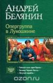 Опергруппа в Лукошкине Спецслужбы были и будут всегда! Яркие будни сотрудников 1-го милицейского управления г. Лукошкино ежедневно разнообразят всякого рода чернокнижники, бояре-ворюги, Кощей Бессмертный, не к ночи будь помянут. На пути http://booksnook.com.ua