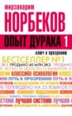 Опыт дурака, или Ключ к прозрению. Как избавиться от очков Вы держите в руках необычную книгу. Это не просто пособие по ускоренному обучению восстановления зрения, не просто трактат по философии для хронического больного-неудачника, а, скорее, руководство к действию. Здесь http://booksnook.com.ua