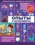 Опыты и эксперименты Наверное, ты думаешь, что проводить опыты можно только в лаборатории, а человек, который это делает, в твоем представлении – ученый в белом халате. На самом деле все немного не так. Вспомни, как ты радуешься, когда http://booksnook.com.ua