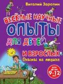Опыты на отдыхе. Веселые научные опыты для детей и взрослых Книга опытов на отдыхе посвящена организации досуга вашего любимого, такого непоседливого и любопытного ребенка! С помощью фантазии ребенка и этой книги любой отдых на море, на даче, в городе легко превратится в http://booksnook.com.ua