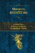 Опыты. Полное издание в одном томе Мишель Монтень - французский писатель и философ-гуманист эпохи Возрождения, оказавший большое влияние на мировую литературу. В книге «Опыты» - тончайшие наблюдения Монтеня над тайнами человеческой души, образные, с http://booksnook.com.ua