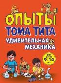 Опыты Тома Тита. Удивительная механика Книги известного французского писателя Артура Гуда, работавшего под псевдонимом Том Тит, хорошо известны и любимы юными читателями всего мира.
В книге, которую вы держите в руках, собраны увлекательные эксперименты. http://booksnook.com.ua