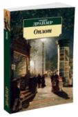 Оплот Теодор Драйзер — знаменитый американский писатель и общественный деятель. Его произведения, такие как «Американская трагедия», «Сестра Кэрри» и другие, пользовались огромным успехом у читателей во всем мире и до сих пор http://booksnook.com.ua